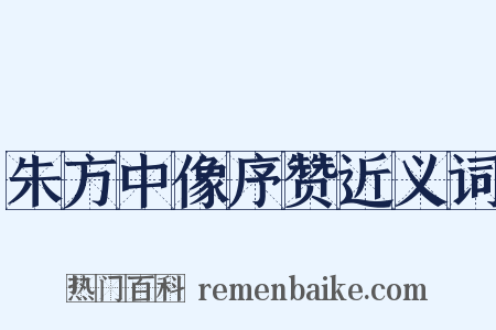 朱方中像序赞近义词是什么意思的图片